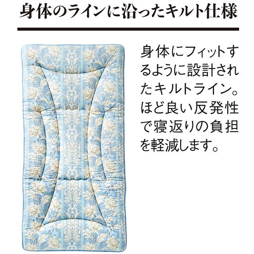 ブルー<br>身体のラインに沿ったキルト仕様。寝返り時の身体の負担を軽減します。
