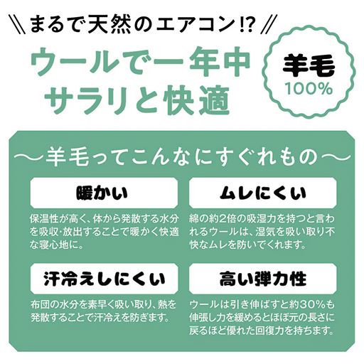まるで天然のエアコン!? ウールで一年中サラリと快適!