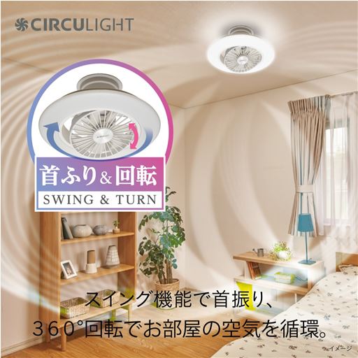 360度回転でお部屋の空気を循環