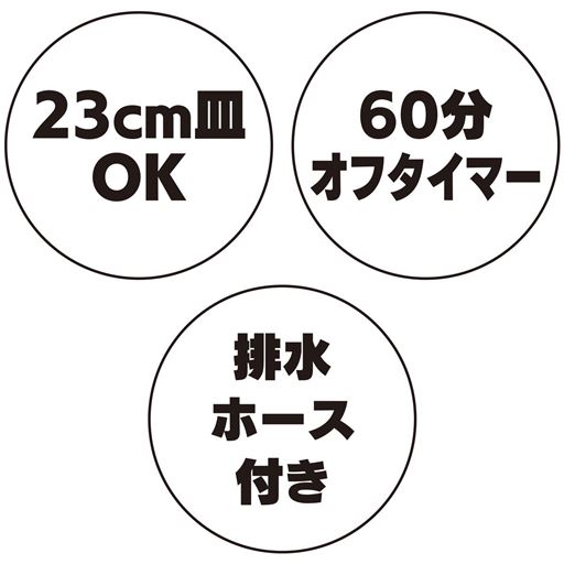 23cm皿OK 60分オフタイマー 排水ホース付き