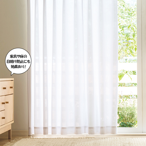 オフホワイト<br>室内での日焼け対策や、家具・フローリングの紫外線による色あせ防止対策に。