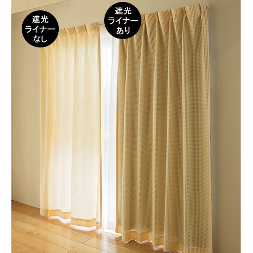 遮光ありと遮光なしの比較<br>1枚プラスするだけで遮光・断熱性がアップ!