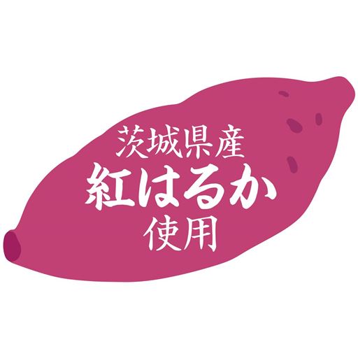茨城県産 紅はるか使用
