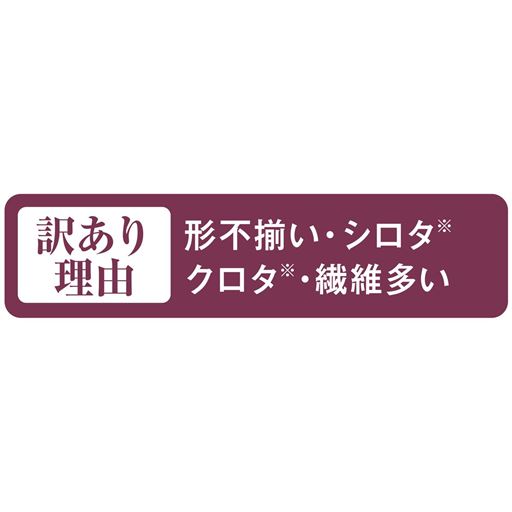 ※見た目が白や黒っぽくなった部位を含む干し芋です。