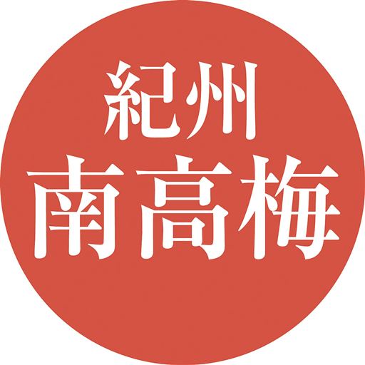 紀州南高梅