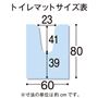 トイレマットサイズ表<br>※寸法の単位はcmです。