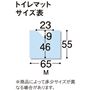 トイレマットサイズ表