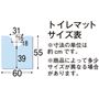 トイレマットサイズ表