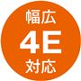 幅広4E対応