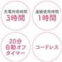 充電所用時間3時間 連続使用時間1時間 20分自動オフタイマー コードレス