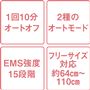 1回10分オートオフ 2種のオートモード EMS強度15段階 フリーサイズ対応約64cm～110cm