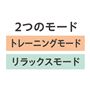 2つのモード搭載