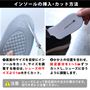 インソールの挿入・カット方法