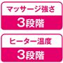 マッサージ強さ 3段階 ヒーター温度 3段階
