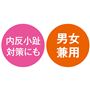 内反小趾対策にも 男女兼用