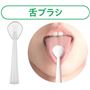 舌ブラシ 舌ブラシを使って口臭ケア対策に。