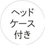ヘッドケース付き