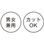 男女兼用 カットOK