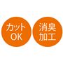 カットOK  消臭加工