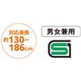 対応身長 約130～186cm