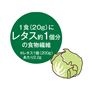 1食(20g)にレタス約1個分の食物繊維