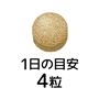 1日の目安:4粒