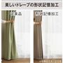 形状記憶加工で裾が広がりにくく、きれいなドレープを保ちます。<br>※写真はイメージです。