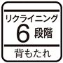 リクライニング6段階 背もたれ