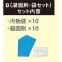 B(凝固剤・袋セット)セット内容