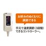 お好みのぬくもりに調節できる 手元で温度調節(3段階)できるコントローラー。