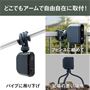 どこでもアームで自由自在に取付!