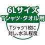 6Lサイズ(大)<br>Tシャツ・タオル用