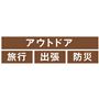 アウトドア・旅行・出張・防災に