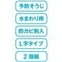 予防そうじ 水まわり用 防カビ剤入 L字タイプ 2個組