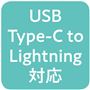 USB Type-C to Lightning対応