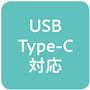 USB Type-C対応
