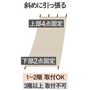 斜めに引っ張る※90×200cmのみ上部固定は2点となります。