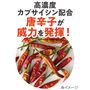 高濃度カプサイシン配合 唐辛子が威力を発揮!