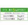 耐荷重<br>幅66cmの場合:5kgまで 幅110cmの場合・2kgまで