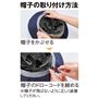 帽子の取り付け方法