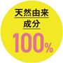 天然由来成分100%