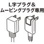 L字プラグ&ムービングプラグ専用