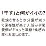 「干す」と何がイイの?