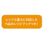 レンジと直火に対応した11品のレシピブックつき!