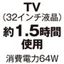 TV(32インチ液晶)約1.5時間使用
