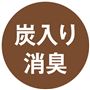 炭入り消臭