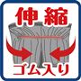 伸縮ゴム入り ※イメージ