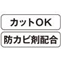 カットOK 防カビ剤配合