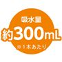 吸水量 約300mL