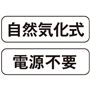 自然気化式 電源不要